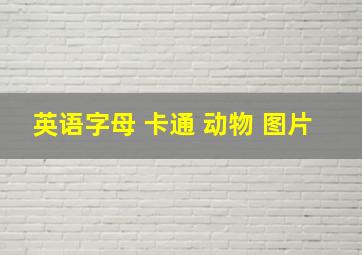 英语字母 卡通 动物 图片